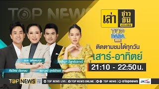 เล่าข่าวข้น เสาร์ - อาทิตย์ | 13 เมษายน 2567 | FULL | TOP NEWS