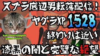 【スプラトゥーン3】スプラ底辺男転落配信！ガチヤグラXP1528…終わりは近い…漆黒の闇と完璧な絶望…