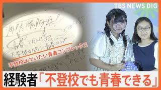 「不登校でも青春ができる」当事者の中学生が伝えたメッセージ｜TBS NEWS DIG