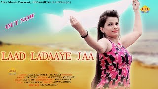 Laad Ladaaye Ja || लाड लडाएजा || AK Nara || Alka Sharma || New Haryanvi Song 2018