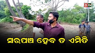 ସରପଞ୍ଚ ହେବ ତ ଏମିତି | Odia news live updates #dtvodia