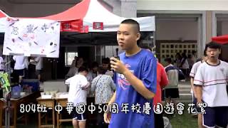 804班 中華國中50周年校慶園遊會花絮