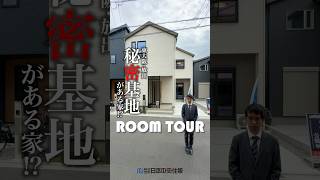 【ルームツアー】秘密基地がある家！？屋根裏ロフト・小上がり畳 #ルームツアー #注文住宅 #放出