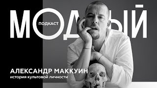 Александр Маккуин — главный мистик и бунтарь мира моды