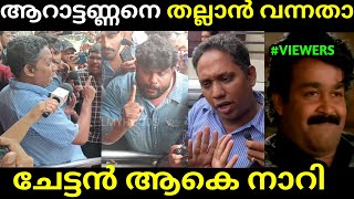 ചേട്ടൻ ഒന്ന് ആളക്കാൻ നോക്കിതാ ഒത്തില്ല | TROLL VIDEO| SANTHOSH VARKEY | RS TROLLS