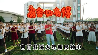 2025新年歌 - 吉打双溪大年新民独立中学《有舍必有得》校园贺岁MV