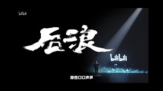 《后浪》完整版