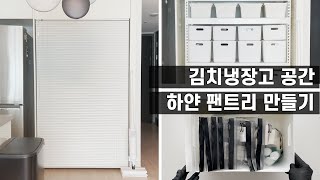 김치냉장고, 10만원대로 맞춤 팬트리 만들기 / 완벽 팬트리 공간 정리 / 숨은 공간 200% 활용