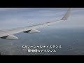 【宮崎上空】新田原基地～着陸態勢アナウンス／jal641羽田空港→鹿児島空港