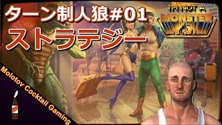 ターン制人狼ストラテジー I’m not a Monster #01 ゲーム実況プレイ 日本語 PC Steam 人狼ゲーム [Molotov Cocktail Gaming]