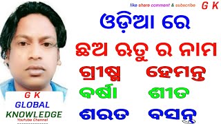 How to learn six season name of one year in odia !! ଓଡ଼ିଆରେ ଏକବର୍ଷ ର ଛଅଋତୁ ର ନାମ କଣ କଣ ଶିଖନ୍ତୁ ସହଜରେ