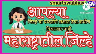 #जिल्हे|आपल्या महाराष्ट्रातील जिल्हे|#जिल्हेtricks|महाराष्ट्रातील जिल्हे|Maharashtra jilhe|३६जिल्हे|