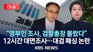 [이슈] 검찰, 현직 영부인 첫 소환…김건희 여사 12시간 비공개 조사/\