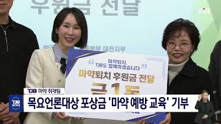 TJB 마약 취재팀, 목요언론대상 포상금 '마약 예방 교육' 기부｜ TJB 대전·세종·충남뉴스