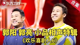 双胞胎喜剧人，这哥俩真是人才！郭阳郭亮小品相声特辑| 欢乐喜剧人第六季【SMG上海东方卫视欢乐频道】