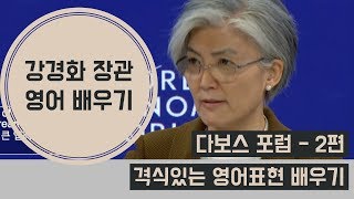 Learn English from 2019 Davos World Economic Forum - Geopolitical discussion