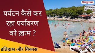 पर्यटन कैसे कर रहा है पर्यावरण को ख़त्म? | How Tourism is Destroying Environment | Itihas Aur Vikas