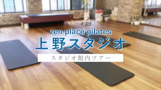 zen place ピラティス上野スタジオ　館内ツアー【感染対策実施中！】見学＆体験はお気軽に