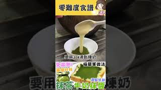 💚自家製抹茶牛奶抹醬 Homemade Matcha Milk Spread #shorts