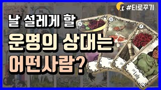 [타로카드] 날 설레게 할 운명의 상대는 누구?