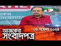 চ্যানেল আই আজকের সংবাদপত্র || 03 November, 2024 || Channel i Ajker Sangbadpatra