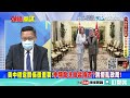 【專家來開講】裴洛西首站會李顯龍“慘被打臉” 解放軍堅稱“絕不坐視不管”！ 箭在弦上！台海正要風雲變色？ 介文汲：中美軍事較勁！中方嚴陣以待！ 20220801 @頭條開講headlinestalk