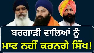 ਦਾਦੂਵਾਲ ਤੇ ਮੰਡ ਨੂੰ ਸਿੱਖ ਮਾਫ ਨਹੀਂ ਕਰਨਗੇ? Baljit Singh Daduwal and Dhyan Singh Mand are wrong: Bains