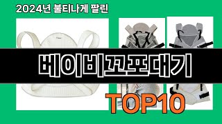 베이비꼬포대기 2024 최신 쿠팡로켓배송 추천 Top 5