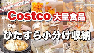 コストコ大容量食材の小分けと保存＆アレンジレシピ【冷凍/収納】