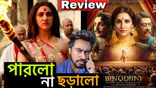 Binodiini Movie Review | Rukmini Maitra | Koushik Ganguly | Om | Dev | Mir | বিনোদিনী | রুক্মিণী