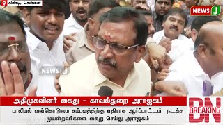 #BREAKING || அதிமுகவினர் கைது - காவல்துறை அராஜகம்..! | ADMK | PROTEST | ARREST | DMKFAILS | NEWSJ