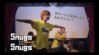 【スナトーーーート！！】初デートで彼女が遅刻！なんて言う？ Snugs×Snugs #1