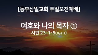 동부삼일교회 주일오전예배(22.1.2)