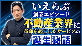 【初公開】いえらぶNo.2が創業エピソードを赤裸々に語ります！