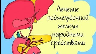 ПАНКРЕАТИТ: народные СПОСОБЫ лечения поджелудочной железы!