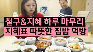 철구\u0026지혜 하루 마무리, 지혜표 따뜻한 집밥 먹방 (16.03.19) :: Muk Bang