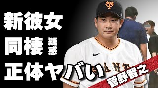 菅野智之が新しい彼女と同棲中…主演女優賞を獲得した女優である真相に驚愕！結婚間近と言われていた元カノと別れた理由…クズすぎるエピソードに絶句！