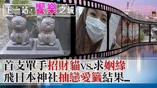 【下一站，饗樂之城】日本女生的最愛!飛淺草找\