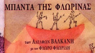 Μπάντα Της Φλώρινας - Χασάπικο Σε Ρε Μινόρε (Official Audio Video)