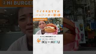 ハワイで行くべきハンバーガー屋3選🍔 #ハワイ #hawaii