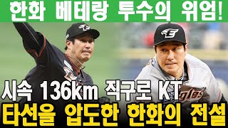 한화 베테랑 투수의 위엄! 시속 136km 직구로 KT 타선을 압도한 한화의 전설