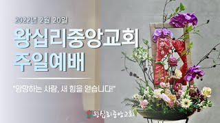 왕십리중앙교회 주일예배 생방송(2022년 2월 20일 / 2부 9시 30분, 3부 11시 30분)