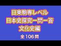 日東駒専レベル日本史探究一問一答 文化史編 日大・東洋・駒澤・専修対策