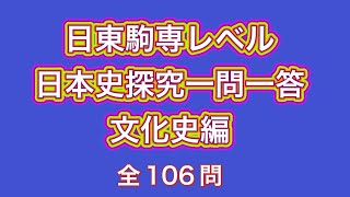 日東駒専レベル日本史探究一問一答 文化史編 日大・東洋・駒澤・専修対策