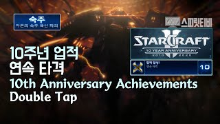 [스타크래프트2] 10주년 업적 - 공허의 유산 21. 연속 타격 - Starcraft 2 :: 10th Anniversary Achievements