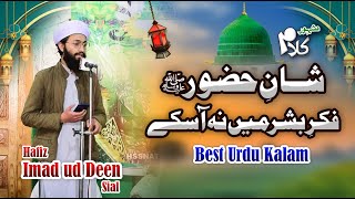 shane huzoor fikr bashar Best Urdu Naat || Hafiz Imad ud Deen Sial || urs Molana M Seed Alvi r.a