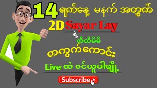 2D(14.1.2025)မနက်အတွက် တကွက်ကောင်းfreeဝင်ယူပါ