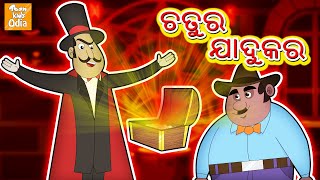 ଚତୁର ଯାଦୁକର | Ajab Mohalla Gajab Log | Odia Moral Stories | Odia Story | Fairy Tales in Odia