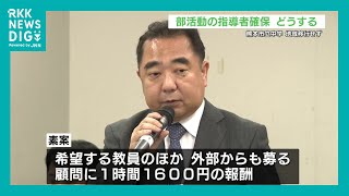 どうなる部活動 熊本市立中学校での指導者確保・育成について議論　目標は「1600人確保」