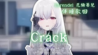 【歌回純享】Crack｜厄倫蒂兒 Earendel【39-1】